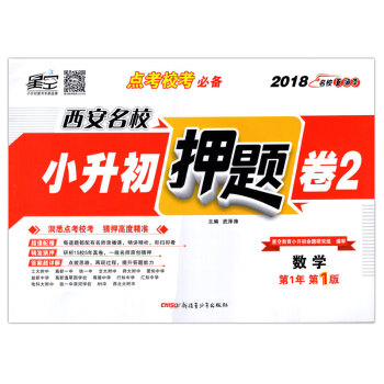 正版星空教育2018年名校直通车小升初押题卷2数学 2018年小学升初中总复习模拟题考前押 pdf epub mobi 下载