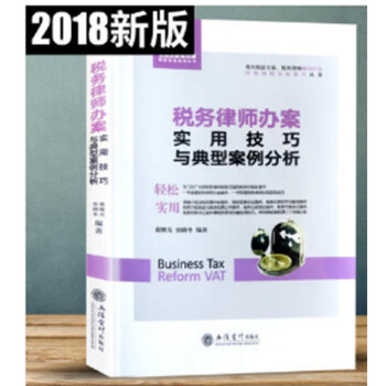 2018年新版税务律师办案实用技巧与典型案例分析【立信会计出版】