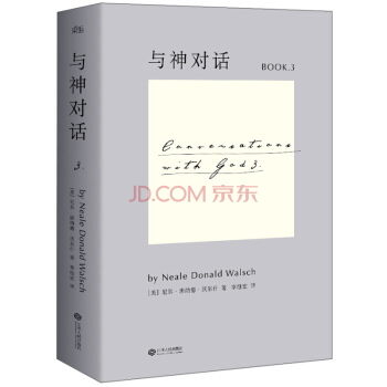 与神对话 BOOK.3 尼尔唐纳德沃尔什著 外国文学小说书籍心灵修养励志读物