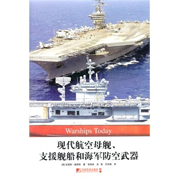 现代航空母舰 支援舰船和海军防空武器 军事书籍 官方正版 世界反法西斯战争/中国抗日战争胜