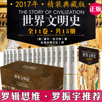 L2 世界文明史 杜蘭特 全套15冊 羅輯思維推薦閱讀通史世界簡史人類文明史文藝復興歐洲曆 pdf epub mobi 下载