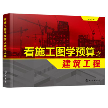 看施工图学预算之建筑工程 建筑工程造价 建筑工程预算 建筑识图 建筑工程造价和图纸识读基本 pdf epub mobi 电子书 下载