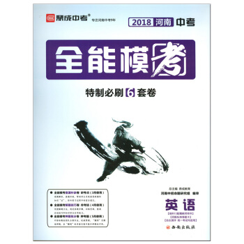 【郑州发货】正版鼎成教育2018年河南中考全能模考考前刷题6套卷英语查漏补缺解题技巧押题抢 pdf epub mobi 下载