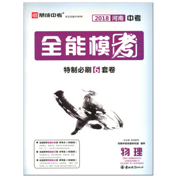 【郑州发货】正版鼎成教育2018年河南中考全能模考考前刷题6套卷物理查漏补缺解题技巧押题抢 pdf epub mobi 下载