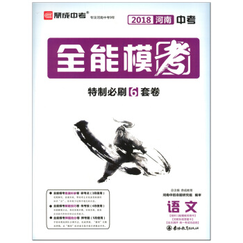 【郑州发货】正版鼎成教育2018年河南中考全能模考考前刷题6套卷语文查漏补缺解题技巧押题抢 pdf epub mobi 下载