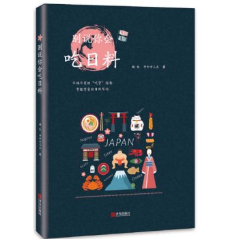 L2【正版】别说你会吃日料 日本料理书籍 日本料理制作大全 日式家常料理 家常菜烹饪美 pdf epub mobi 电子书 下载