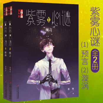紫霧心謎1預言+2漩渦全8-12-15歲漫畫少兒校園生活課外閱讀書22
