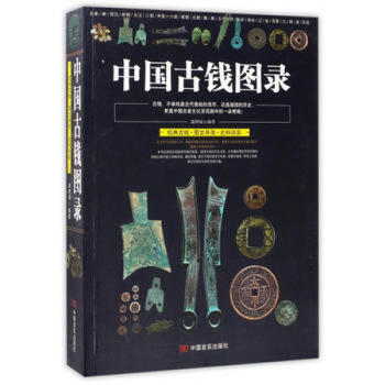 中国古钱图录 pdf epub mobi 下载