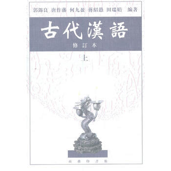 古代汉语 上 (修订本) 郭锡良 商务印书馆 pdf epub mobi 下载