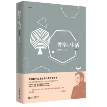 正版现货 哲学与生活(增订版) 马克思主义哲学家艾思奇的代表作书籍 全书从生活入手从生活实 pdf epub mobi 电子书 下载