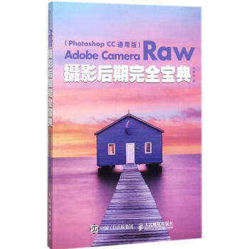 Adobe Camera Raw摄影后期完全宝典(Photoshop CC通用版) pdf epub mobi 电子书 下载