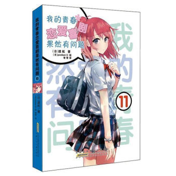 正版现货 我的青春恋爱喜剧果然有问题11 第11册 小说 安少 pdf epub mobi 下载