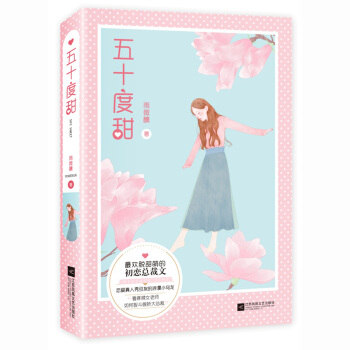 现货正版 五十度甜 雨微醺著 青春文学书籍 欢脱甜萌初恋总裁文 花火小说 晋江网火爆连载傲 pdf epub mobi 下载