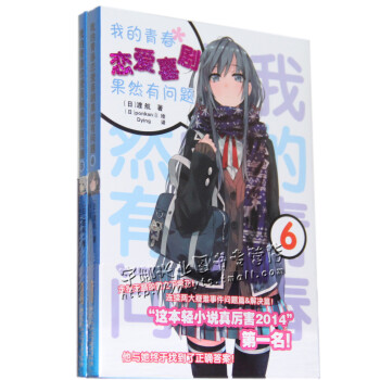 正版现货《果然我的青春恋爱喜剧有问题》小说5-6 安少正版 pdf epub mobi 下载