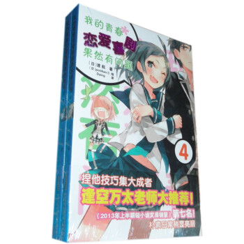 正版现货《果然我的青春恋爱喜剧有问题》小说3-4册 安少正版 pdf epub mobi 下载