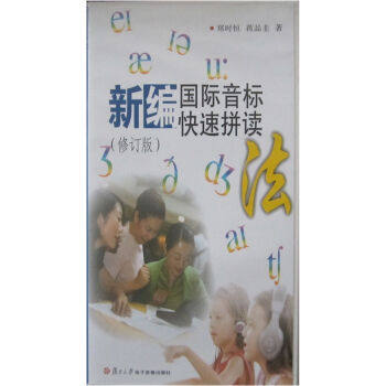 新编国际音标快速拼读法 修订版 郑时恒蒋品 pdf epub mobi 下载