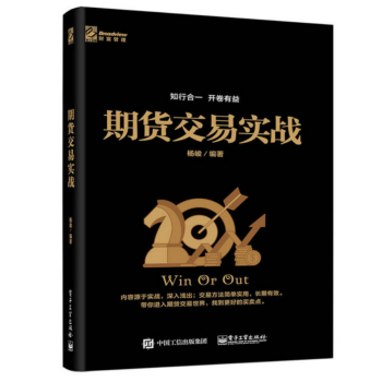 期貨交易實戰 楊峻 股票投資、期貨 電子工業齣版社 pdf epub mobi 下载