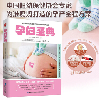 现货正版 孕妇圣典 怀孕分娩不担心不忧虑 养育宝宝不慌乱不疑惑 产后恢复不盲目不急躁 易查