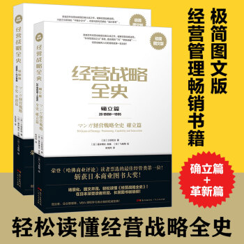 经营战略全史套装图文版 确立篇+革新篇 [日]三谷宏治著 企业经营管理书籍 商业思维经管类图书 R pdf epub mobi 下载