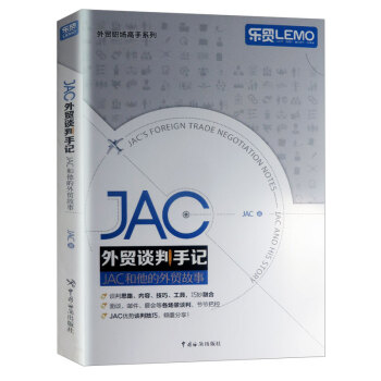 外貿易經濟經管書籍 JAC外貿談判手記 JAC和他的外貿故事 pdf epub mobi 下载