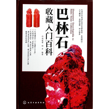 巴林石收藏入門百科(精) pdf epub mobi 下载