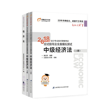 東奧2018年中級會計職稱會計專業技術資格考試教材輕鬆過關1+齣版社教材 中級經濟法【3本組閤】