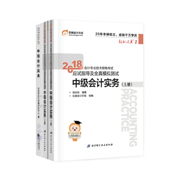 東奧2018年中級會計職稱會計專業技術會計資格考試教材輕鬆過關1+齣版社教材 中級會計實務 3本組閤