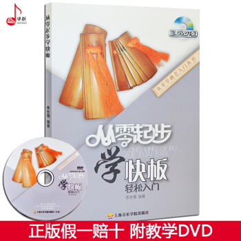 正版 从零起步学快板轻松入门附教学DVD 快板入门基础教程 初学者快板自学教材书 pdf epub mobi 电子书 下载