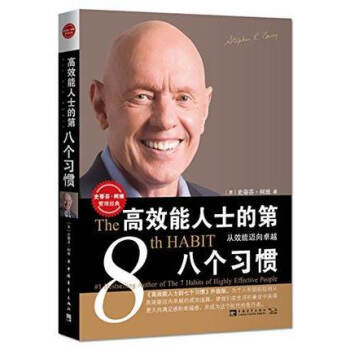 高效能人士的第八個習慣：從效能邁嚮卓越（打開每個人和每個組織深藏的卓越潛能的鑰匙） pdf epub mobi 下载
