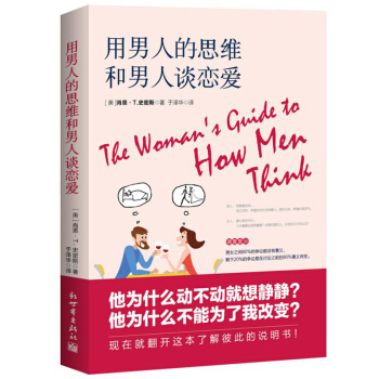 现货正版 用男人的思维和男人谈恋爱 展示了男人和女人思维的不同，展示了男人与女人矛盾的根源 pdf epub mobi 下载