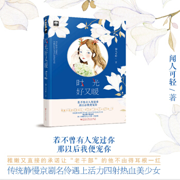 现货正版 时光好又暖 传统静慢京剧名伶遇上活力四射热血美少女 被追被护被偷吻，终于奉献出人 pdf epub mobi 下载