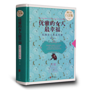 优雅的女人X幸福 优雅女人养成手册 美容护肤入门解决问题肌肤彩妆学习书美体美甲美发等 美丽 pdf epub mobi 下载