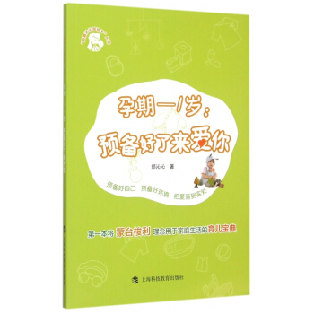 孕期-1岁(预备好了来爱你)/跟着沁沁带孩子丛书