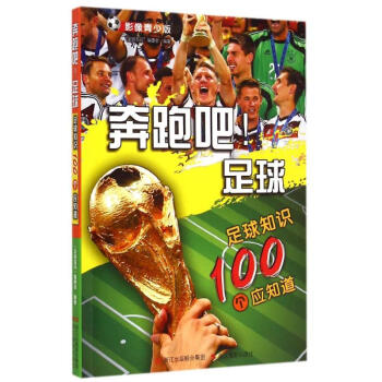 奔跑吧足球(足球知識100個應知道影像青少版) pdf epub mobi 下载