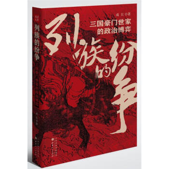 列族的纷争:三国豪门世家的政治博弈 pdf epub mobi 下载