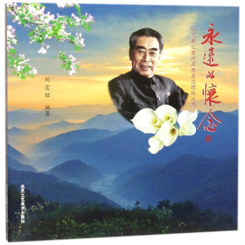 永远的怀念:一位首都记者对周恩来总理的追思 pdf epub mobi 电子书 下载