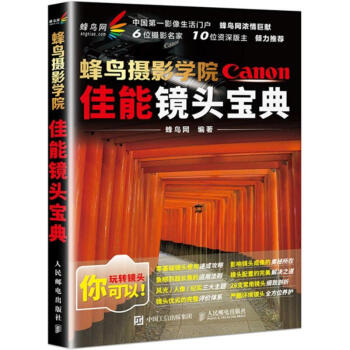 蜂鳥攝影學院佳能鏡頭寶典 pdf epub mobi 下载