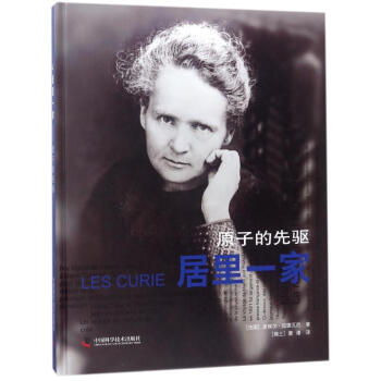 居裏一傢:原子的先驅 pdf epub mobi 下载