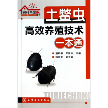 土鱉蟲高效養殖技術一本通/農村書屋係列 pdf epub mobi 電子書 下載