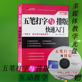 五筆打字與排版 五筆打字教程書籍 零基礎學習拼音 電腦入門教程書 計算機基礎應用教材 初學