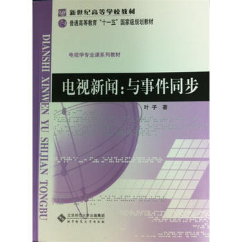 下單即發】電視新聞:與事件同步 葉子 北京師範大學齣版社 電視學專業課係列教材 pdf epub mobi 電子書 下載