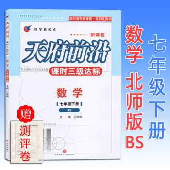 2018天府前沿七年級數學下冊北師大版BS 課時三級達標新課程贈單元測試捲 答案 科研課題 pdf epub mobi 電子書 下載
