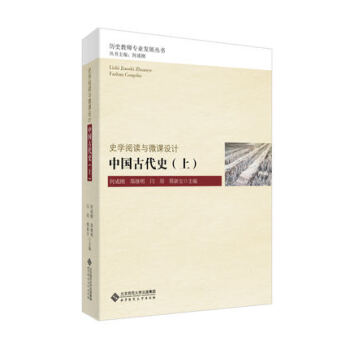 下单即发】中国古代史 上册 史学阅读与微课设计 何成刚 北京师范大学出版社