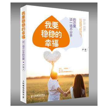 我要稳稳的幸福:谈一场不分手的恋爱 畅销书籍 正版 婚姻 出版社:人民邮电出版社 pdf epub mobi 下载