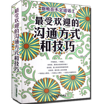 受歡迎的溝通方式和技巧/說話藝術 學會與人溝通 溝通的藝術--你是受歡迎的人/魅力人生係 pdf epub mobi 電子書 下載