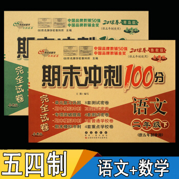 套装 18 期末冲刺100分 二年级语文五四制鲁教 数学五四制青岛版2年级下册数学语文小学