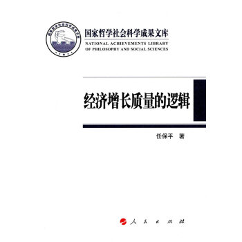 经济增长质量的逻辑 畅销书籍 正版 任保平 pdf epub mobi 电子书 下载