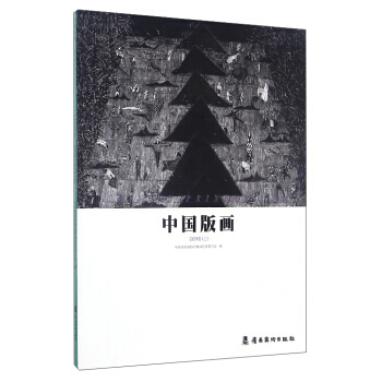 中版画(2016年.上) 畅销书籍 美术教材 正版中版画(2016上) 中国美术家协会版画