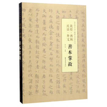 敦煌西域民语外文善本掌故/国家图书馆古籍善本掌故丛书 pdf epub mobi 下载