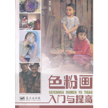 色粉画入门与提高 畅销书籍 美术教材 正版 李虹 pdf epub mobi 电子书 下载